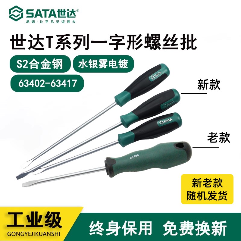 世达一字螺丝刀专业级小平口电脑拆机工具螺丝刀批起子改锥63402