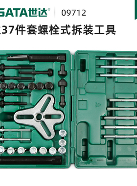 世达工具套装37件螺栓式拆装工具汽修工具套装五金工具套装09712