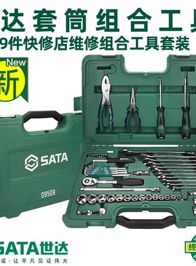 世达汽车维修汽保汽修组套工具箱套装棘轮扳手组合套筒五金09509