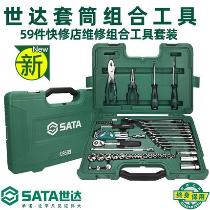 世达汽车维修汽保汽修组套工具箱套装棘轮扳手组合套筒五金09509