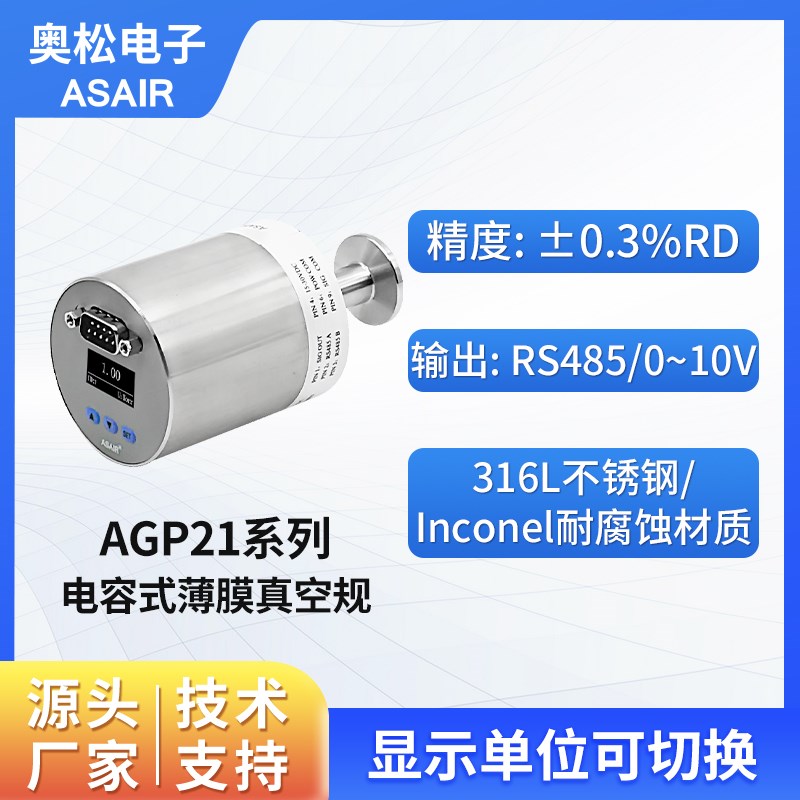ASAIR奥松AGP21系列高精度电容式薄膜真空规 MEMS数显真空计