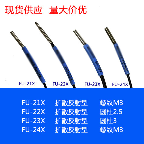 进口芯 FU-21X FU-22X FU-23X FU-24X 红外光纤传感器探头