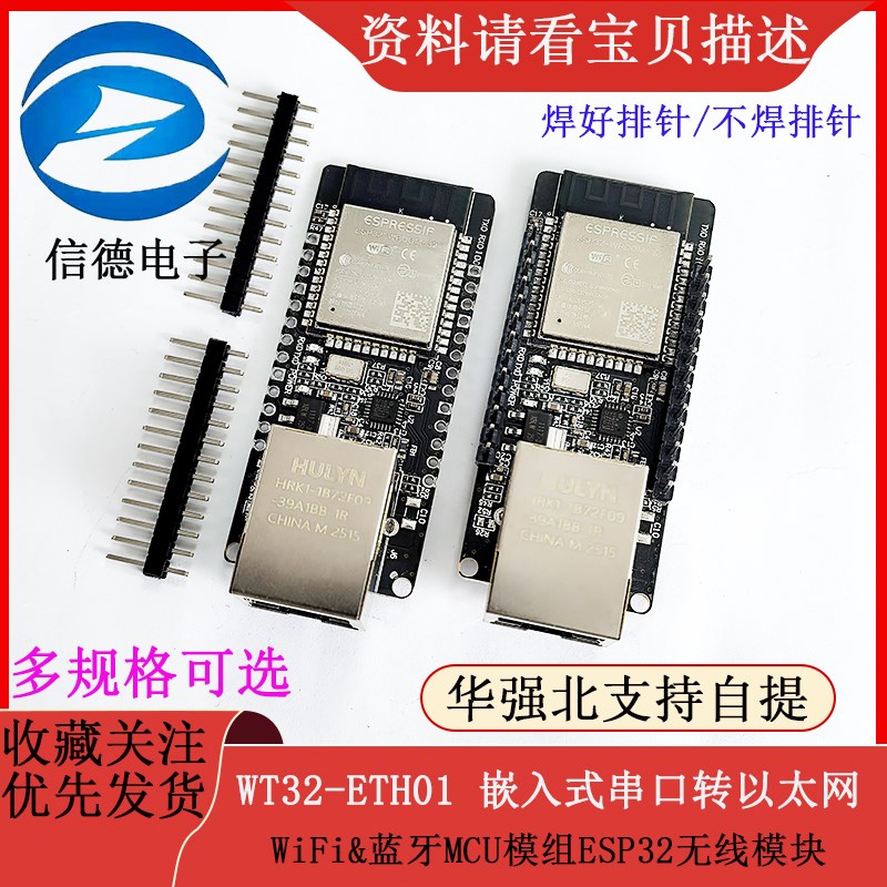 WT32-ETH01 嵌入式串口转以太网/WiFi&蓝牙MCU模组ESP32无线模块