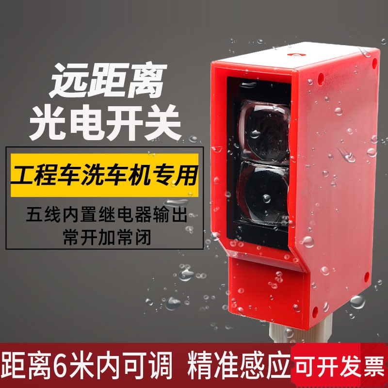 红外线漫反射光电开关工程车洗车道闸机人体汽车感应器5线24v6米