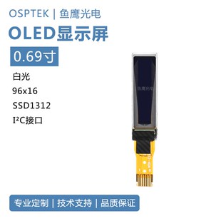 白光SSD1312 16点阵 8pin插接 0.69寸OLED显示屏96 鱼鹰光电