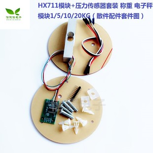 压力传感器套装 称重传感器 20KG 电子秤模块1 HX711模块