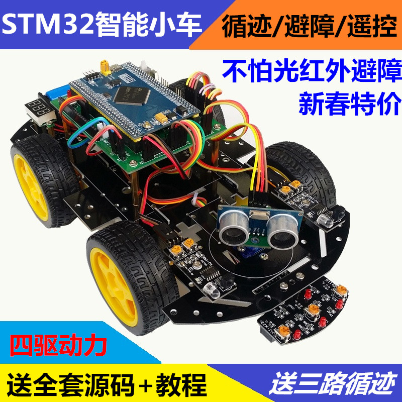 stm32F130ZET6智能小车 ARM嵌入式M3循迹避障智能小车 机器人套件