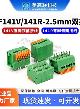 弹簧式 免螺丝接线端子 直脚弯脚 KF141V/141R-2.54MM双排 可拼接
