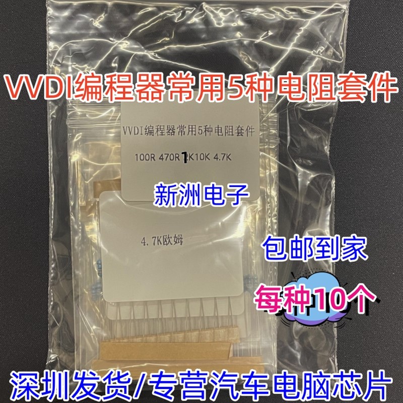 VVDI编程器大平板常用5种电阻1K 4.7K 470R 100R 10K 50个9元包邮