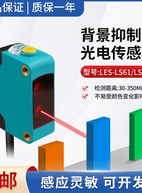 漫反射背景抑制光电开关LES-LS61/81传感器不受杂色影响E3Z-LS61