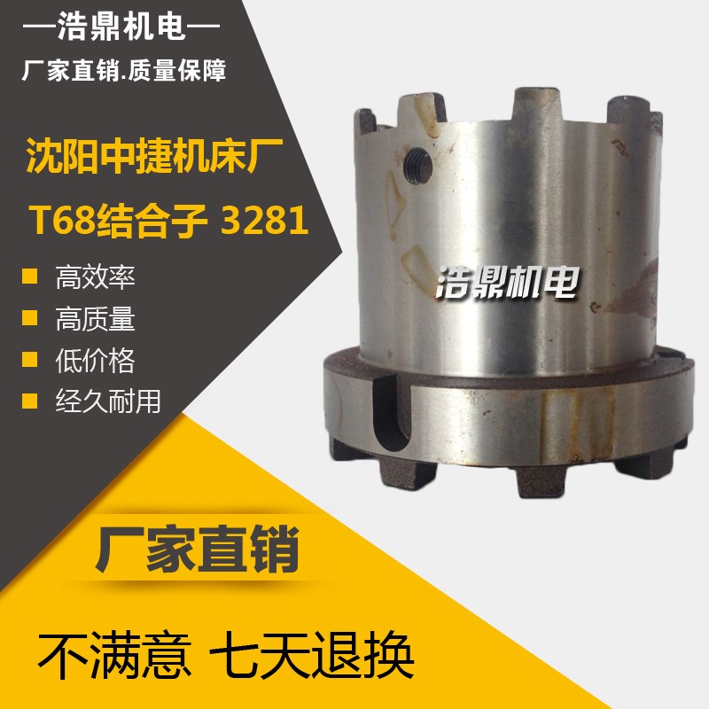 中捷机床厂 T68镗床配件 结合子 3281 双面9爪 L80