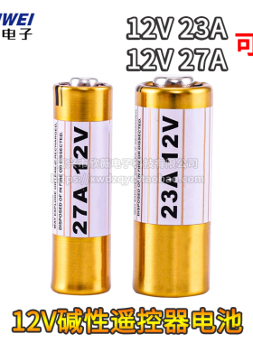 12V23A碱性电池12V27A汽车遥控器门铃卷闸门电池12V无线码表专用