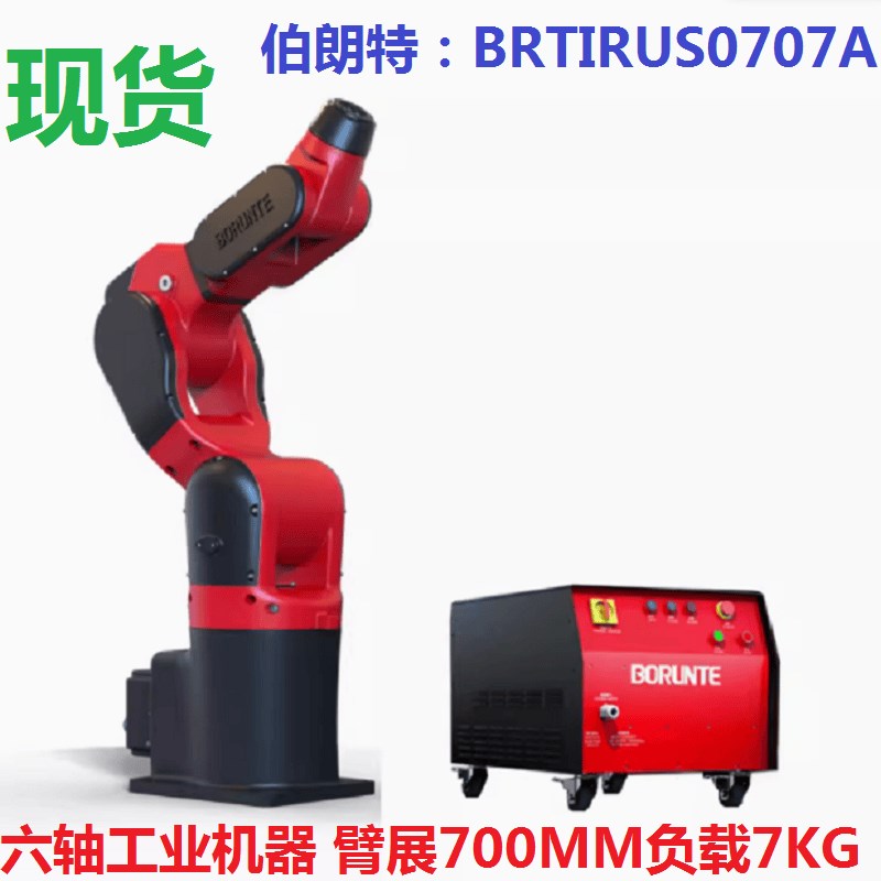 全新伯朗特BRTIRUS0707A六轴工业机器人臂展940MM负载5KG现货速发