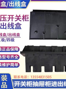 低压开关柜MNS抽屉柜塑料配件8ZY573001/5/6进线盒 出线盒GCS GGD