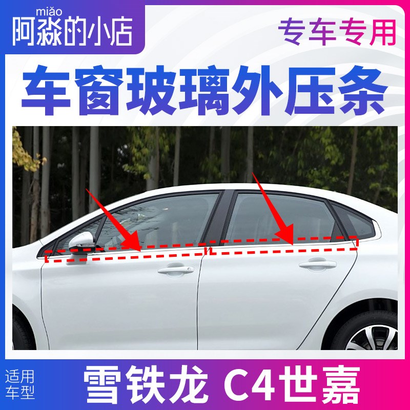 适配雪铁龙C4世嘉车窗玻璃外压条窗户密封条门窗压条汽车玻璃胶条