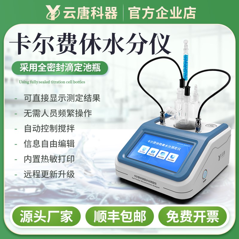 云唐卡尔费休微量水分测定仪库仑法容量法柴油石油含水率测试仪器