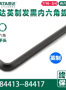 Sata/世达发黑英制内六角扳手84413 84414 84415 84416 84417