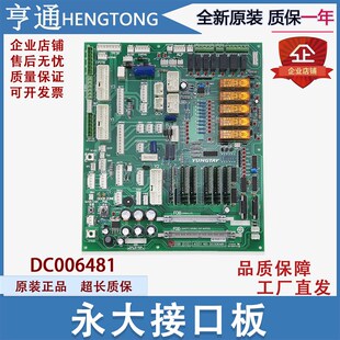 接口电子板 DC006481 FIOGB 全新 永大电梯副板 ASSY 接线板NO
