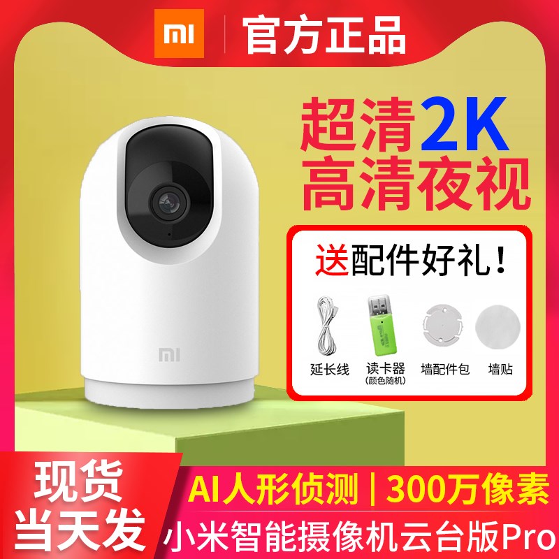 小米智能摄像机 云台版Pro白色摄像头监控家用手机高清监控器
