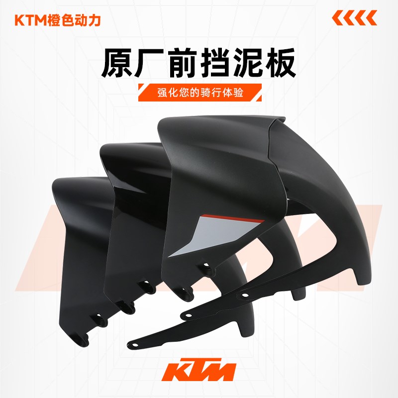 KTMRC390原厂前挡泥板前挡水瓦原装配件