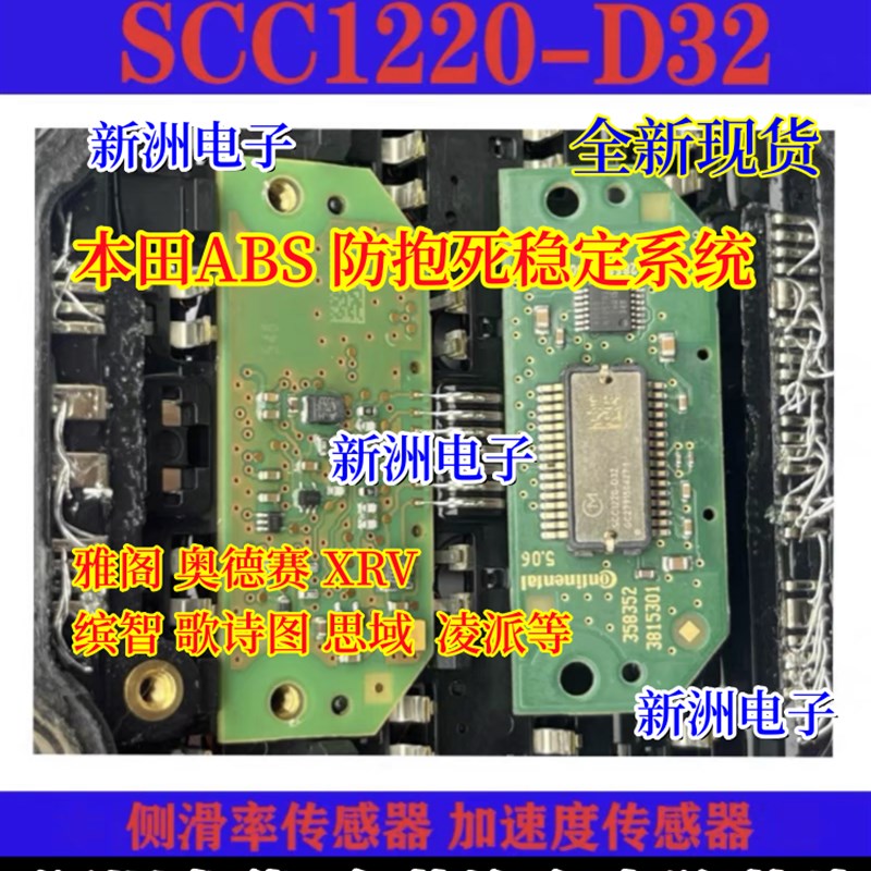 SCC1220-D32  适用本田雅阁SRV缤智侧滑率传感器加速度传感器全新