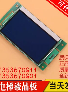 电梯配件KM1353670G01G11 KM1353671H01G11 外呼液晶显示板4.3寸