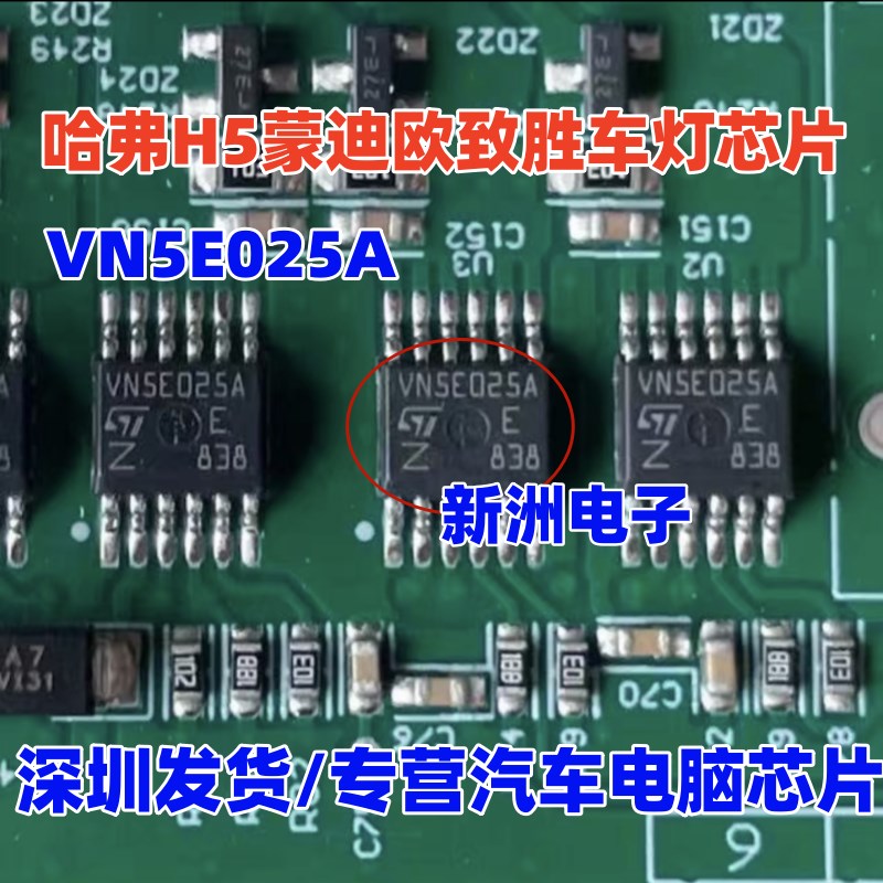 VN5E025A 适用大众车系汽车电脑板易损倒车灯控制芯片IC