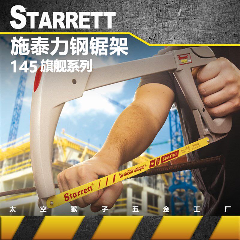施泰力斯塔雷特starrett钢锯弓架切钢铁铝铜管塑料亚克力PVC 145