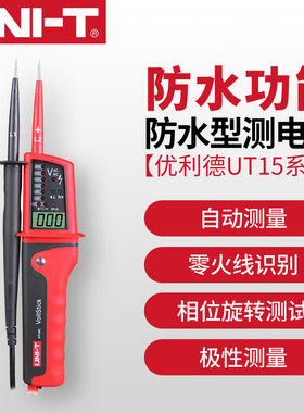 优利德三相交流电多功能测电笔UT15A/UT15B/UT15C防水型测电笔测