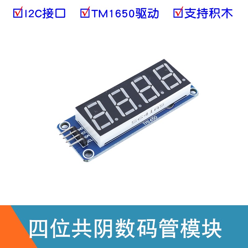 四位数码管显示模块 带点 4位共阴数码管显示器显示屏 TM1650驱动