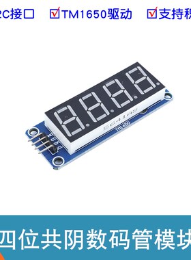 四位数码管显示模块 带点 4位共阴数码管显示器显示屏 TM1650驱动