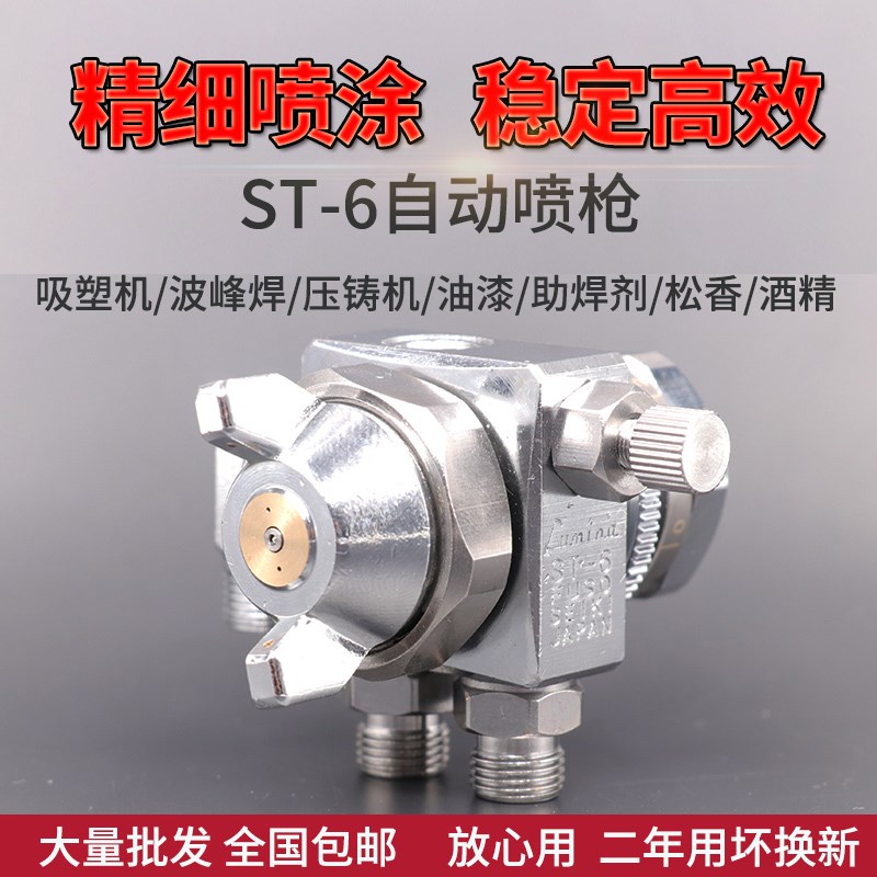 露明纳ST-6喷枪高雾化自动喷枪波峰焊ST-5助焊剂吸塑机油漆喷枪头