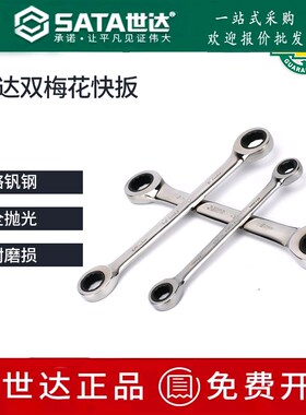 世达双梅花快扳棘轮扳手46200/46204/46205/46206/46207/46208