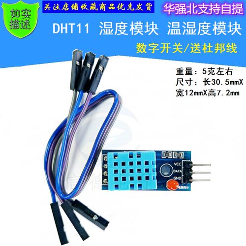 DHT11 湿度模块 温湿度模块 传感器 数字开关送杜邦线