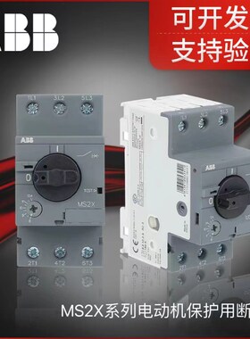 ABB电机保护用断路器MS2X系列电动机启动器