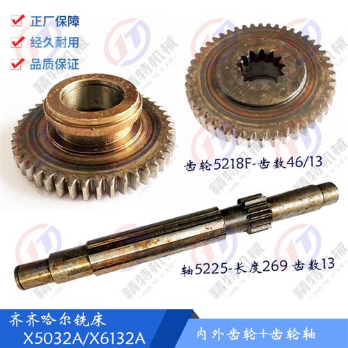齐齐哈尔铣床X6132A/X5032A 轴5225 内外齿轮5218 齿数46/13 高34