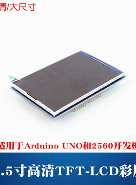3.5寸彩屏 适用于ArduinoUNOR3开发板 320X480液晶显示屏TFT彩屏