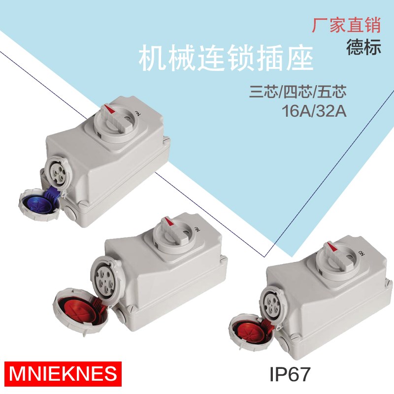 德标IP67冷藏集装箱工业防水插座3 4 5芯机械连锁带开关16安32 A