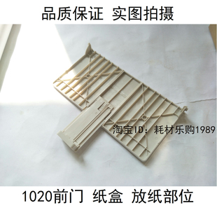 适用惠普hp1020出纸托盘1020pius前门框 顶盖机器外壳 打印机配件