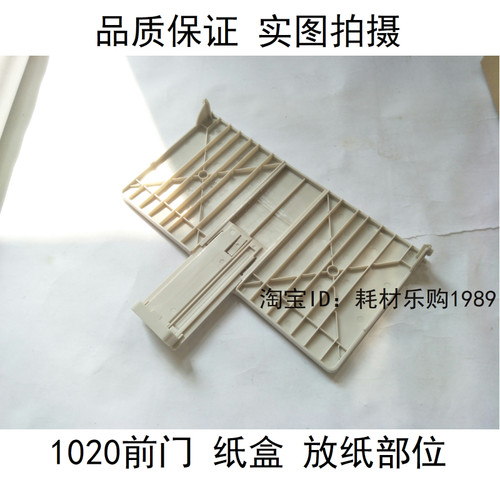 适用惠普hp1020出纸托盘1020pius前门框 顶盖机器外壳 打印机配件
