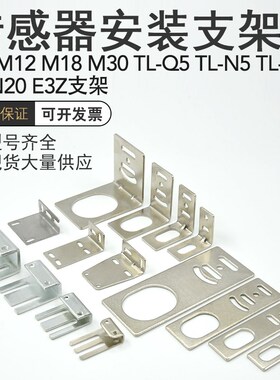 L型一字平面型M8/M12/M18/M30圆柱形接近光电开关传感器安装支架