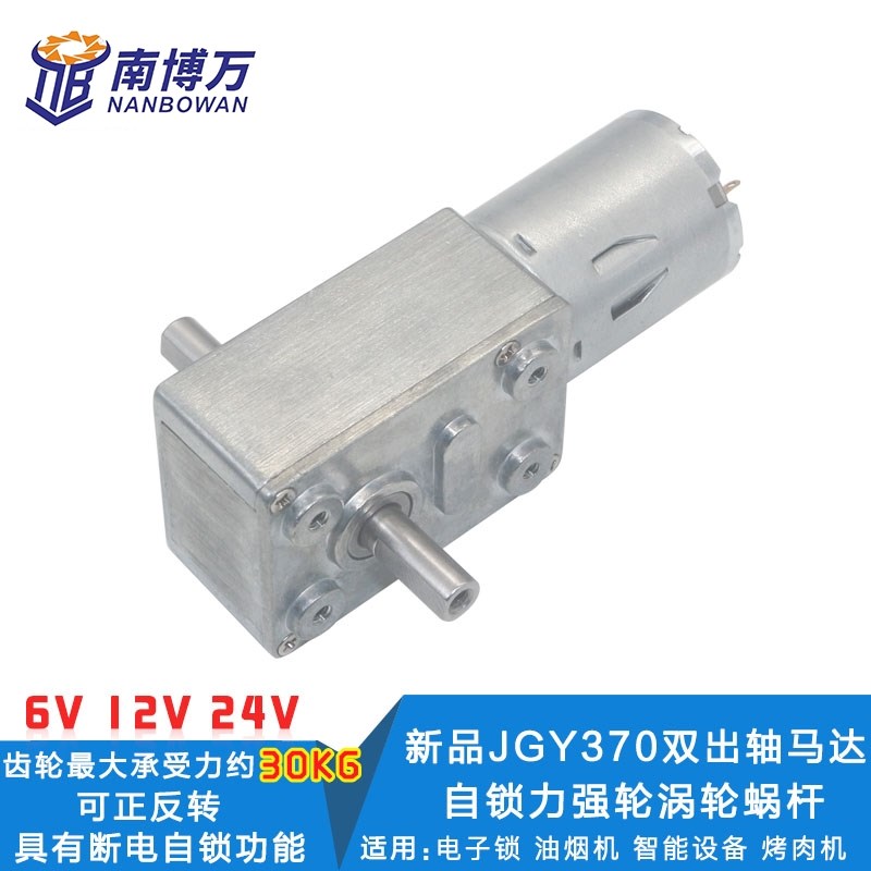 JGY370涡轮蜗杆减速电机 直流减速电机 6V12V24V自锁电机 双出轴