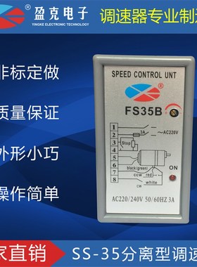 FS32B 电机调速器分体分离式交流220V单相马达控制调速器开关盈克
