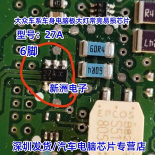 大众车系车身电脑板大灯常亮易损芯片 斯柯达 27A 6脚适用高尔夫6