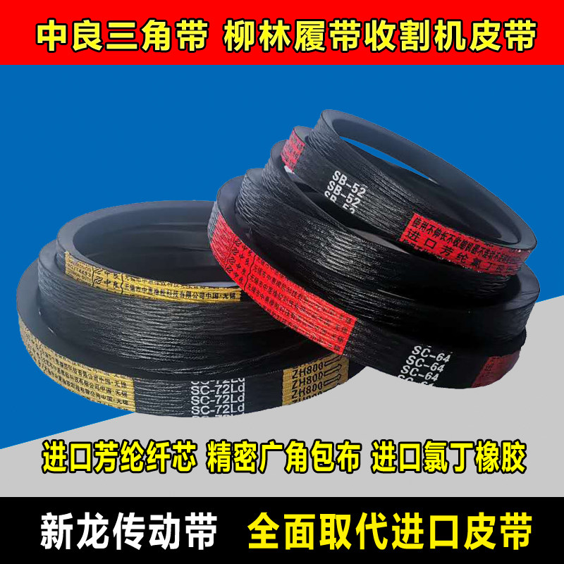 中良三角带柳林收割机皮带SB53 56 148 68 52 59 SC70.5 2SB1816