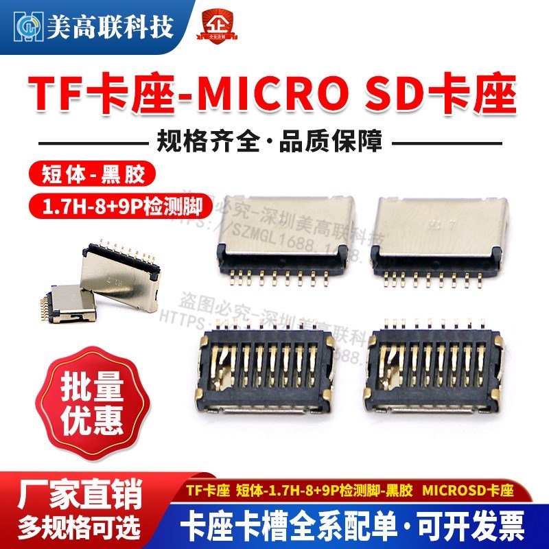 TF卡座短体-1.7H-8+9P检测脚-黑胶MicroSD卡手机记忆卡内存条卡槽