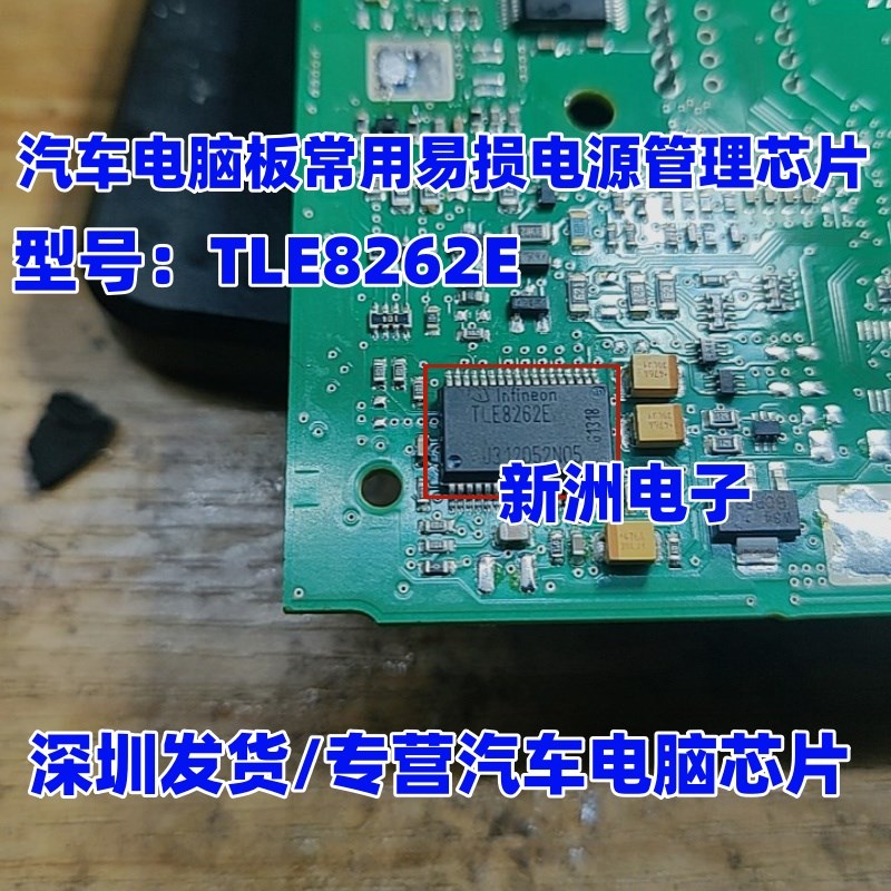 TLE8262E 汽车电脑板常用易损电源管理芯片 全新现货 IC