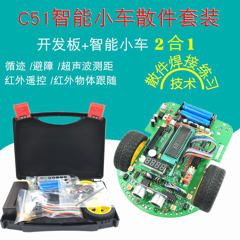 51单片机开发板智能小车散件焊接套件MCS-51循迹避障智能车机器人图片