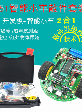 51单片机开发板智能小车散件焊接套件MCS-51循迹避障智能车机器人