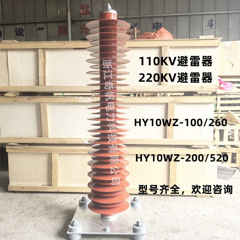 110KV220KV高压氧化锌避雷器HY10WZ-108/281电站型HY10WZ-200/520
